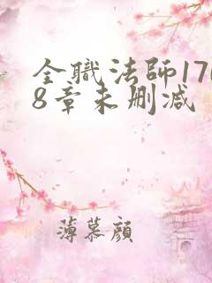 全职法师1708章未删减