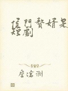 侯门赘婿是条鱼短剧