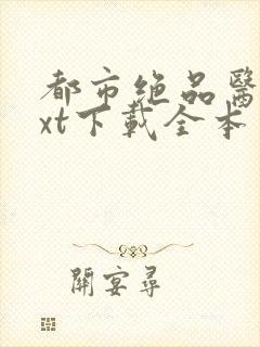 都市绝品医仙txt下载全本