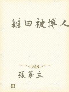 雏田被博人狂冲