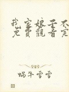 我家娘子不对劲免费观看完整版