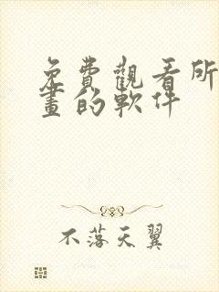 免费观看所有漫画的软件