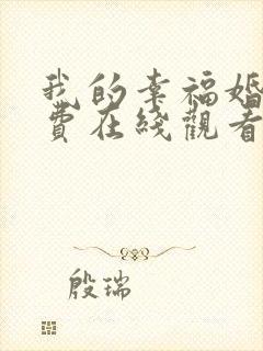 我的幸福婚约免费在线观看全集