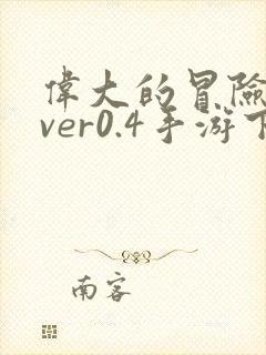 伟大的冒险之旅ver0.4手游下载