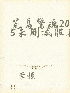 荒岛惊魂2005未删减版在线播放