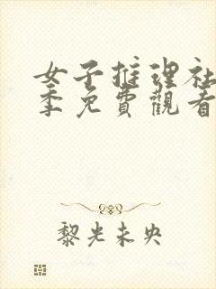 女子推理社第二季免费观看完整版