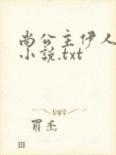 尚公主伊人睽睽小说.txt