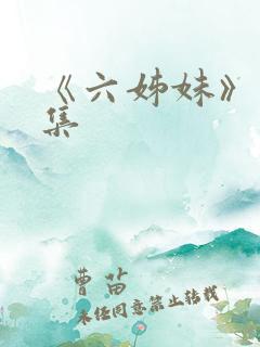 《六姊妹》18集
