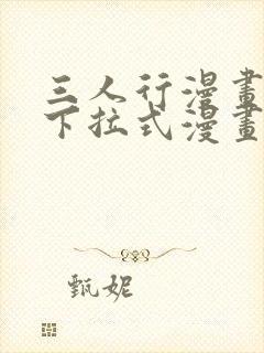 三人行漫画免费下拉式漫画