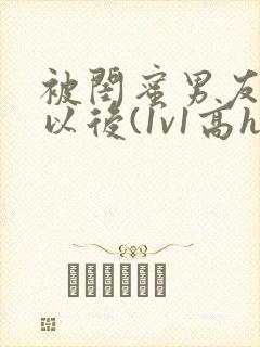 被闺蜜男友上错以后(1v1高h)/豌小说