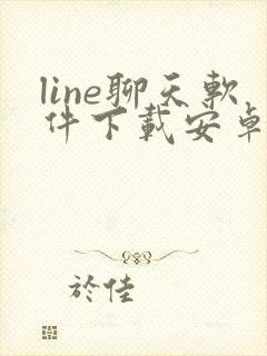 line聊天软件下载安卓最新版本