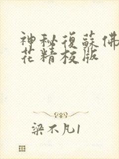 神秘复苏佛前献花精校版