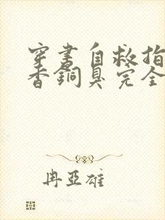 穿书自救指南墨香铜臭完全版