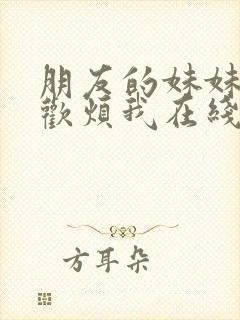 朋友的妹妹只喜欢烦我在线