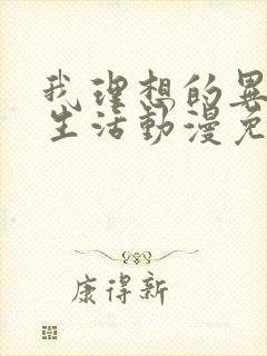 我理想的异世界生活动漫免费观看