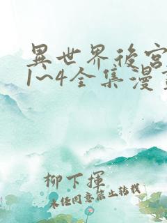 异世界后宫物语1~4全集漫画