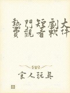 热门短剧大全免费观看软件