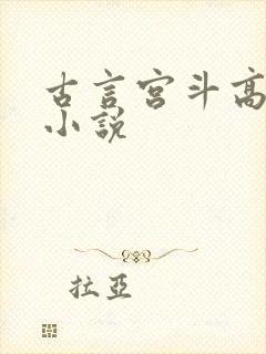 古言宫斗高质量小说