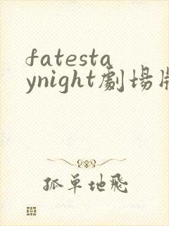 fatestaynight剧场版天之杯2