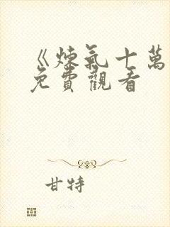 《炼气十万年》免费观看