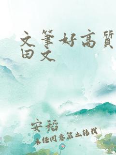 文笔好高质量种田文