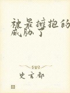 被最拥抱的男人威胁了