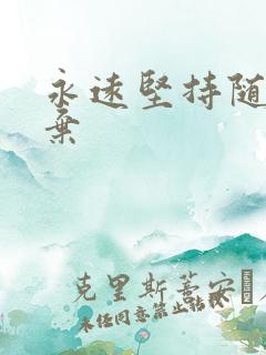 永远坚持随时放弃