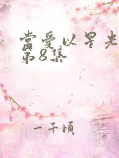 当爱以星光为牢第8集