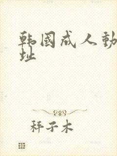 韩国成人动漫网址