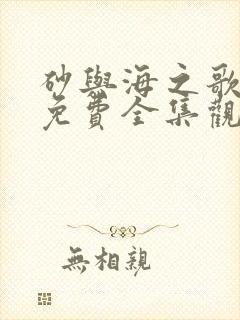 砂与海之歌漫画免费全集观看