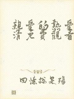 亲爱的热爱的高清免费观看完整版