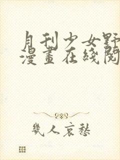 月刊少女野崎君漫画在线阅读免费