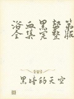 浴血黑帮第三季全集完整版