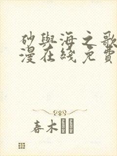 砂与海之歌动态漫在线免费