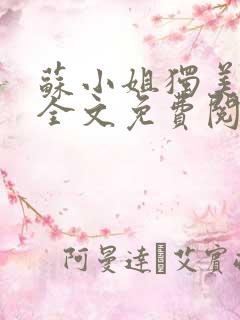 苏小姐独美小说全文免费阅读