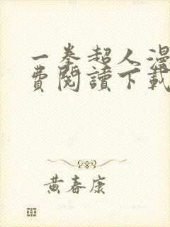 一拳超人漫画免费阅读下载