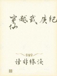 穿越武庚纪之嫡仙