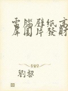 电脑壁纸高清全屏图片发财好运