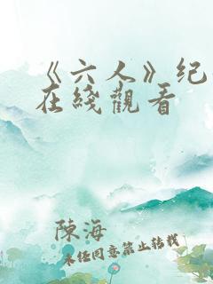 《六人》纪录片在线观看