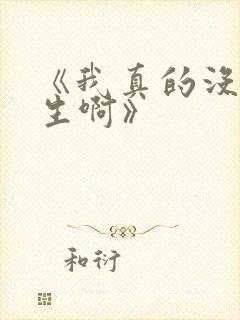 《我真的没想重生啊》