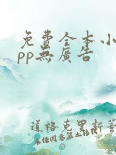 免费全本小说app无广告