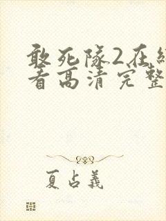 敢死队2在线观看高清完整版免费