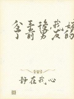 分手后,我嫁给了前男友的小叔txt全本