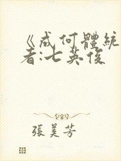 《成何体统》作者:七英俊