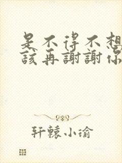 是不得不想不应该再谢谢你的爱