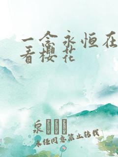 一念永恒在线观看樱花