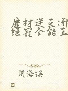 废材逆天:邪王绝宠全能王妃在线看