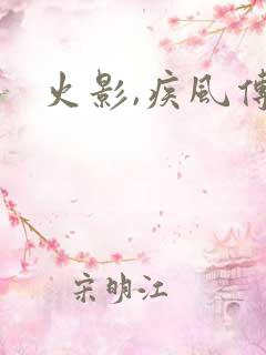 火影,疾风传