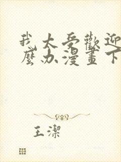 我太受欢迎了怎么办漫画下拉式