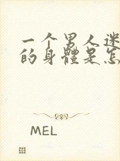 一个男人迷恋你的身体是怎样的表现